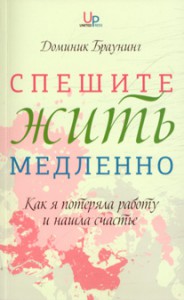 Книга Спешите жить медленно. Как я потеряла работу и нашла счастье