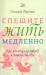 Книга Спешите жить медленно. Как я потеряла работу и нашла счастье