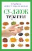 Книга Су-Джок терапия