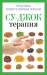 Книга Су-Джок терапия