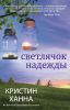 Книга Светлячок надежды