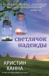 Книга Светлячок надежды