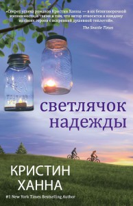 Книга Светлячок надежды
