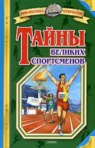 Книга Тайны великих спортсменов