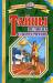 Книга Тайны великих спортсменов