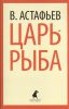 Книга Царь-рыба