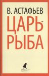 Книга Царь-рыба