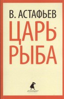 Книга Царь-рыба