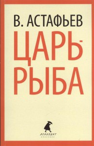 Книга Царь-рыба