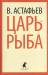 Книга Царь-рыба