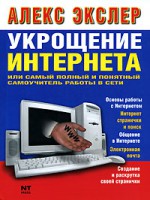 Книга Укрощение Интернета, или самый полный и понятный самоучитель работы в Сети