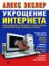Книга Укрощение Интернета, или самый полный и понятный самоучитель работы в Сети