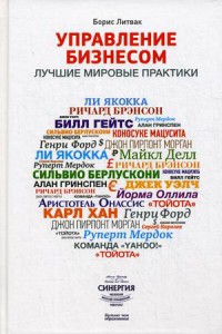 Книга Управление бизнесом. Лучшие мировые практики