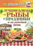 Книга Ваш домашний повар. Лучшие блюда из рыбы в праздники и на каждый день