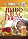 Книга Ваш домашний повар. Пиво и квас. 1000 лучших рецептов
