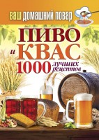 Книга Ваш домашний повар. Пиво и квас. 1000 лучших рецептов