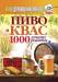 Книга Ваш домашний повар. Пиво и квас. 1000 лучших рецептов
