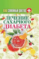 Книга Ваш семейный доктор. Лечение сахарного диабета