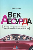 Книга Век абсурда. Почему в современной жизни трудно быть счастливым