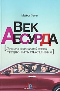 Книга Век абсурда. Почему в современной жизни трудно быть счастливым