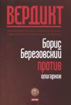 Книга Вердикт:Березовский против олигархов