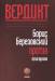 Книга Вердикт:Березовский против олигархов