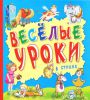Книга Веселые уроки в стихах