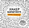 Книга Хакер маркетинга. Креатив и технологии