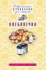 Книга Хлебопечка