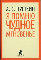 

Я помню чудное мгновенье