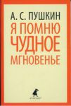 Книга Я помню чудное мгновенье