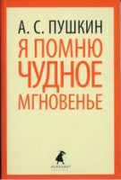 Книга Я помню чудное мгновенье