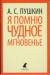 Книга Я помню чудное мгновенье