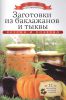 Книга Заготовки из баклажанов и тыквы