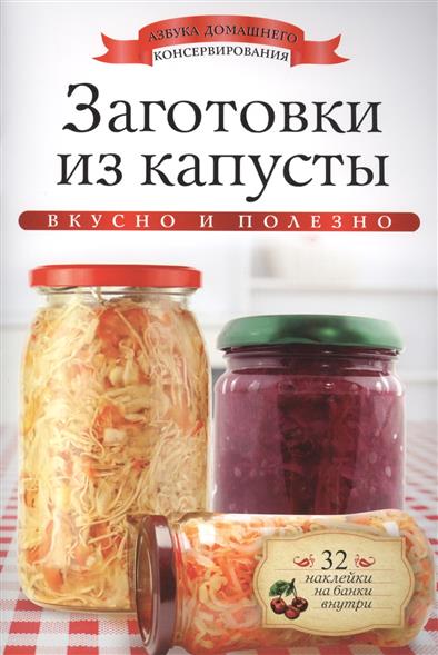 

Заготовки изкапусты