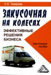 Книга Закусочная на колесах. Эффективные решения бизнеса