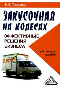 Книга Закусочная на колесах. Эффективные решения бизнеса