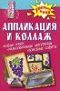 Книга Аппликация и коллаж