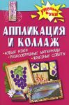 Книга Аппликация и коллаж