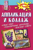 Книга Аппликация и коллаж