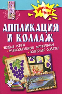 Книга Аппликация и коллаж