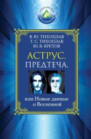 Книга Аструс. Предтеча, или Новые данные о Вселенной