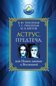 Книга Аструс. Предтеча, или Новые данные о Вселенной