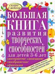 Книга Большая книга развития творческих способностей для детей 3-6 лет