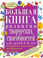 Книга Большая книга развития творческих способностей для детей 3-6 лет