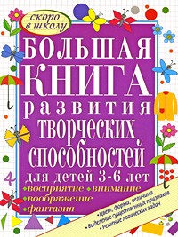 Книга Большая книга развития творческих способностей для детей 3-6 лет