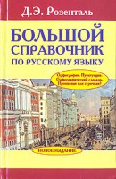 Книга Большой справочник по русскому языку