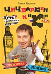 Книга Чичваркин иК. Лужники - Лондон, или Путь гениального торговца