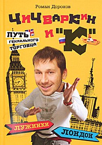 Книга Чичваркин иК. Лужники - Лондон, или Путь гениального торговца