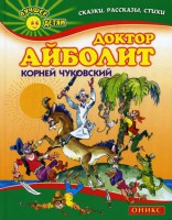 Книга Доктор Айболит
